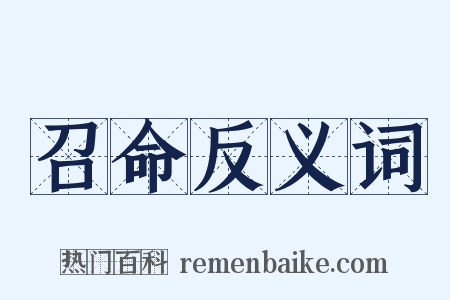 召命反义词是什么意思的图片